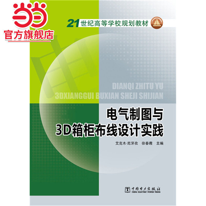 21世纪高等学校规划教材 电气制图与3D箱柜布线设计实践