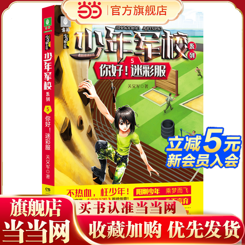 少年军校系列:你好！迷彩服  7-15岁“阳刚少年”励志读物，充满正能量的少儿军事小说，图书改编电影筹备中
