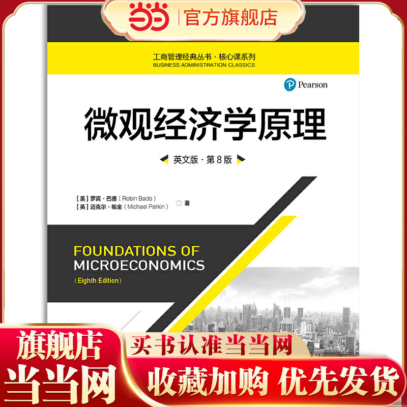 微观经济学原理（英文版·第8版）（工商管理经典丛书·核心课系列；高等学校经济管理类双语教学课程用书）