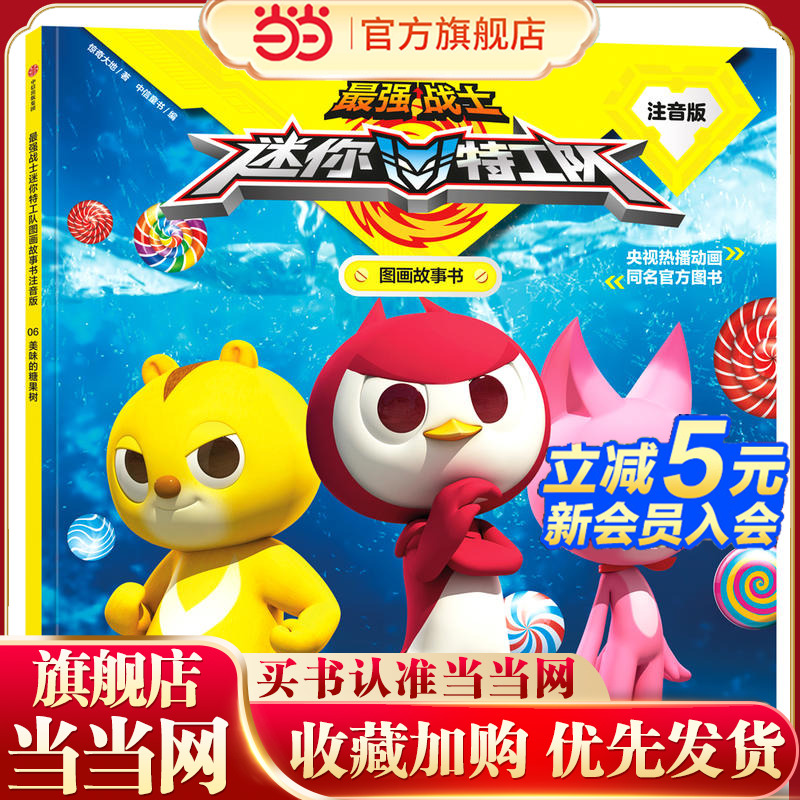 *强战士迷你特工队图画故事书注音版：美味的糖果树