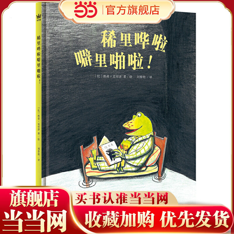 稀里哗啦噼里啪啦！（奇想国童书）《三联生活周刊》主笔陈赛导读，父母的爱是消除孩子内心恐惧的魔法