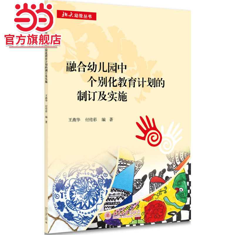 【当当网直营】融合幼儿园中个别化教育计划的制订及实施 王燕华 付传彩著 高质量的幼儿园早期融合教育指导 北大出版社 正版书籍