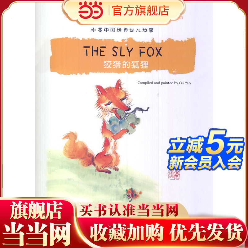 水墨中国经典幼儿故事绘本系列：狡猾的狐狸（对英对照）