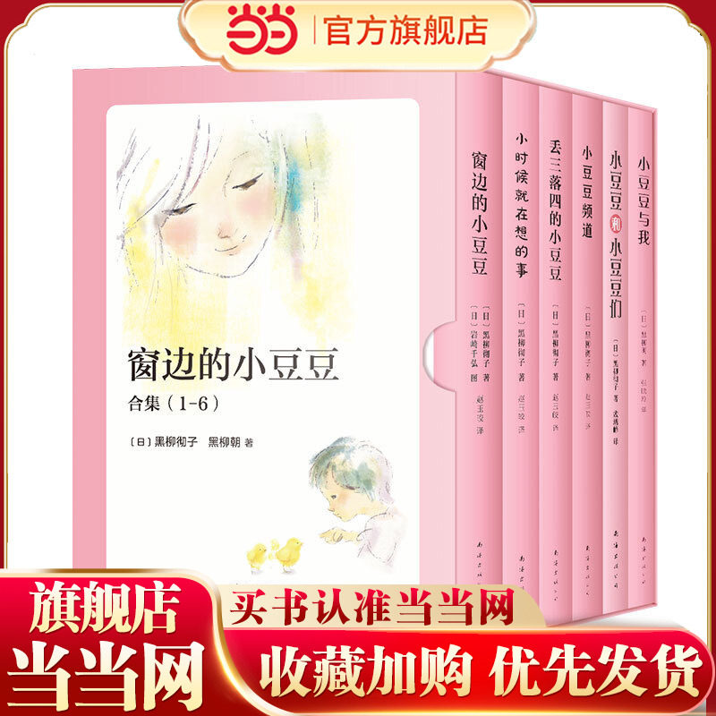 当当网正版童书 窗边的小豆豆精选合集6册 6-7-8-9岁 中小学二三四五六年级 课外阅读书籍 亲子共读 黑柳彻子 精美套装 重磅上市