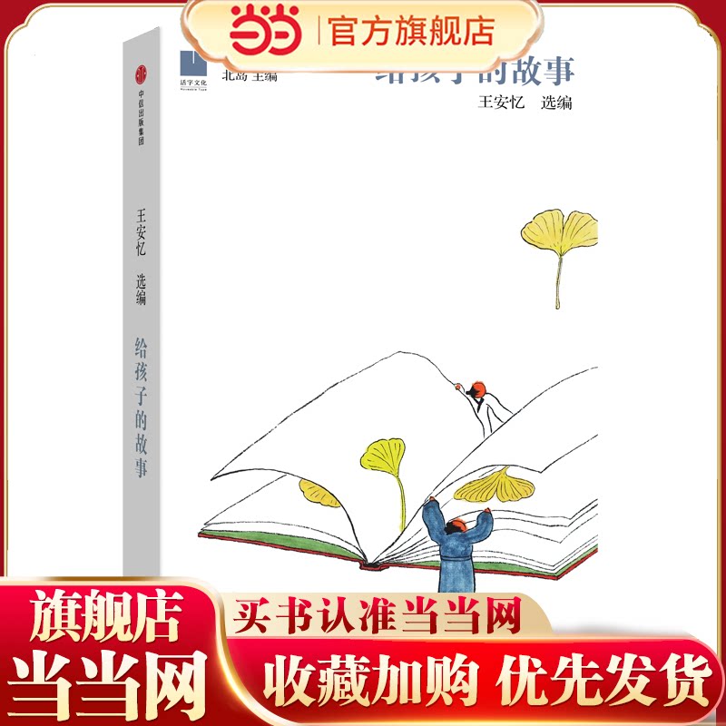 当当网正版童书 给孩子的故事给孩子系列北岛主编&ldquo;给孩子系列&rdquo;第八部著名作家王安忆7-8-9-10-11岁小学生课外阅读中国儿童文学