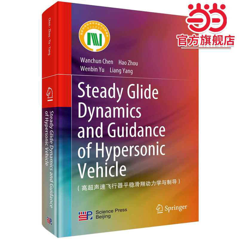 高超声速飞行器平稳滑翔动力学与制导（英文版）