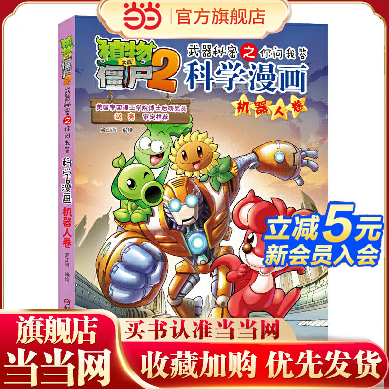 植物大战僵尸2武器秘密之科学漫画&middot;机器人卷