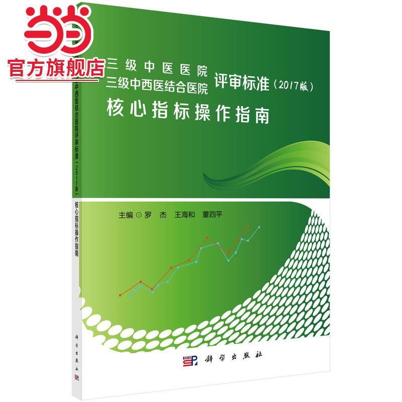 三级中医医院 三级中西医结合医院评审标准核心指标操作指南