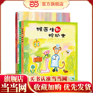 当当网正版童书 荒井良二绚丽精装绘本 天亮了 打开窗子吧 太阳风琴 猴医生和蛇护士 猴护士和蛇医生 全4册