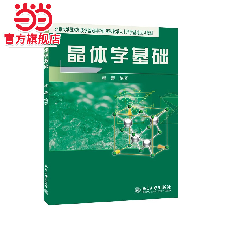 [当当网]晶体学基础  秦善著9787301075180北京大学出版社北京大学国家地质学基础科学研究和教学人才培养基地系列教材正版图书