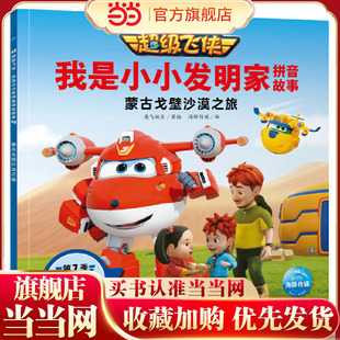 超级飞侠．我是小小发明家拼音故事 蒙古戈壁沙漠之旅