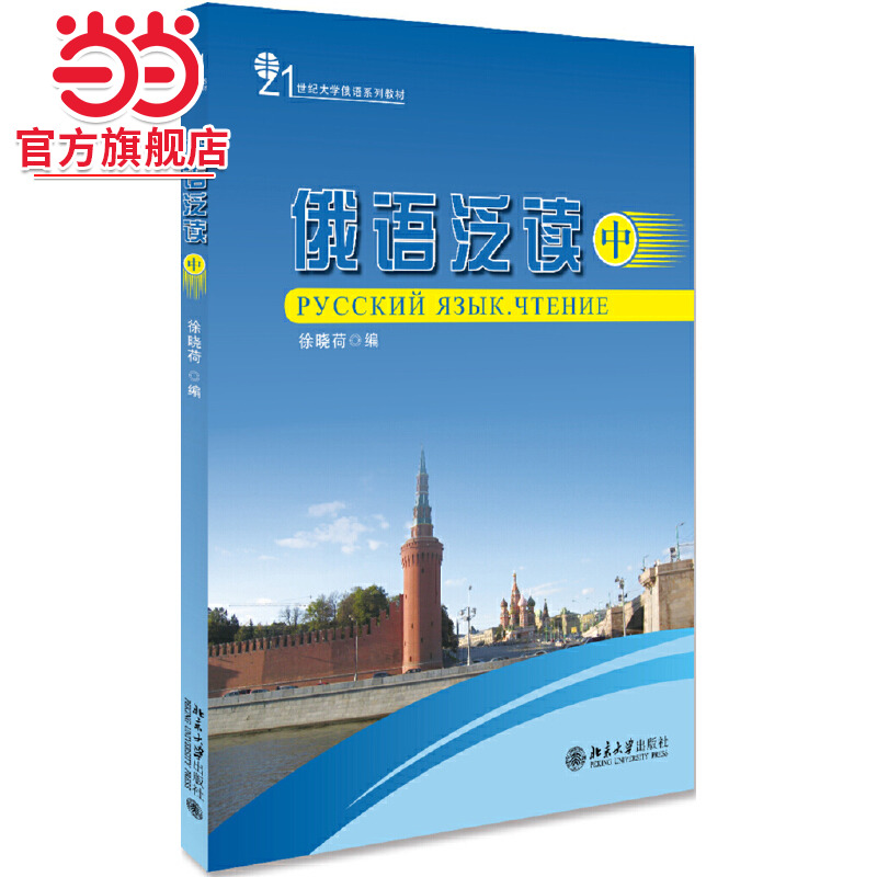 [当当网]俄语泛读(中)  徐晓荷著9787301166062北京大学出版社21世纪大学俄语系列教材正版图书