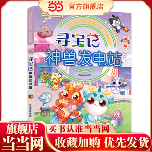 大中华寻宝系列 寻宝记神兽发电站8