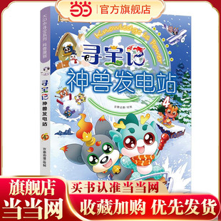 大中华寻宝系列 寻宝记神兽发电站4