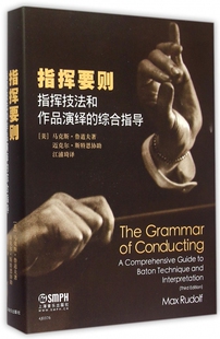 【全新正版】指挥要则(指挥技法和作品演绎的综合指导)(精) 新华书店畅销图书籍排行榜