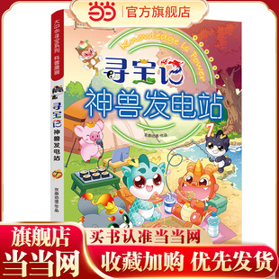 大中华寻宝系列 寻宝记神兽发电站7