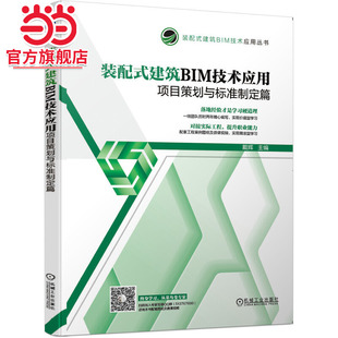 装配式建筑BIM技术应用：项目策划与标准制定篇.9787111637578/机械工业出版社