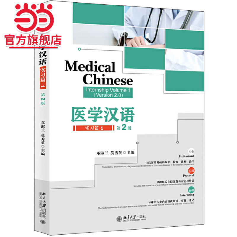 医学汉语 实习篇 1（第2版）
