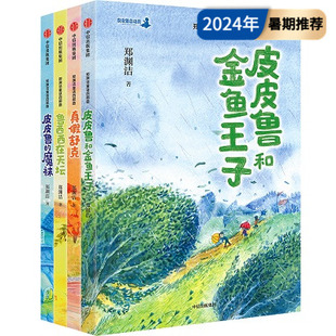 皮皮兽和金鱼王子 童书 皮皮鲁 当当网正版 鲁西西在天坛 经典 套装 童话大王郑渊洁 郑渊洁童话四部曲 童话 4册 真假舒克 魔袜