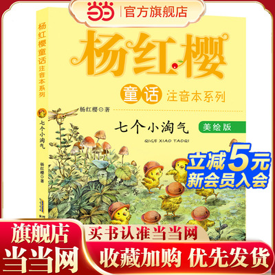 杨红樱童话注音本系列·七个小淘气