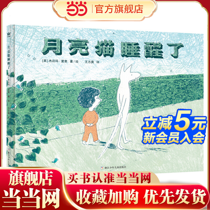 月亮猫睡醒了（奇想国童书）让孩子迅速安静下来带有神奇魔力的睡前故事，国图少儿馆馆长王志庚翻译并力荐，帮助孩子快乐入睡