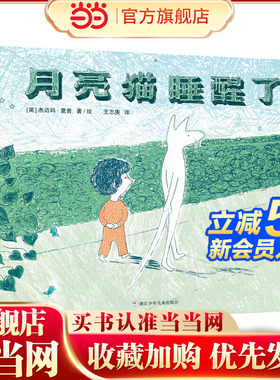 月亮猫睡醒了（奇想国童书）让孩子迅速安静下来带有神奇魔力的睡前故事，国图少儿馆馆长王志庚翻译并力荐，帮助孩子快乐入睡