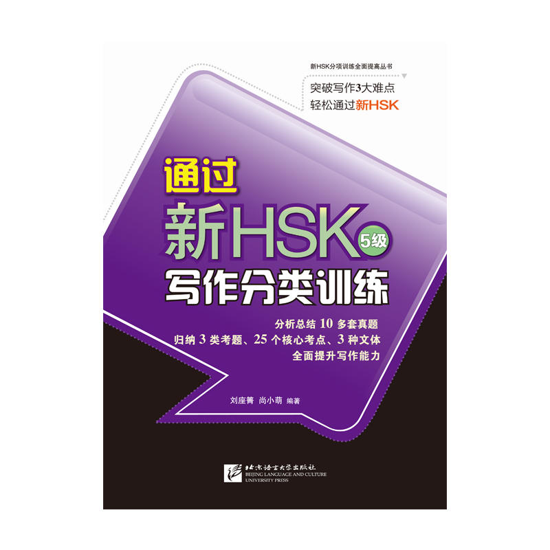 通过新HSK 写作分类训练 5级
