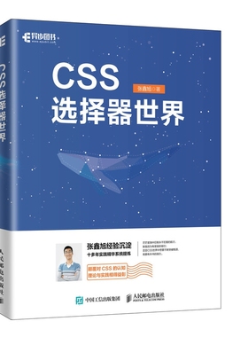 【全新正版】CSS选择器世界 新华书店畅销图书籍排行榜