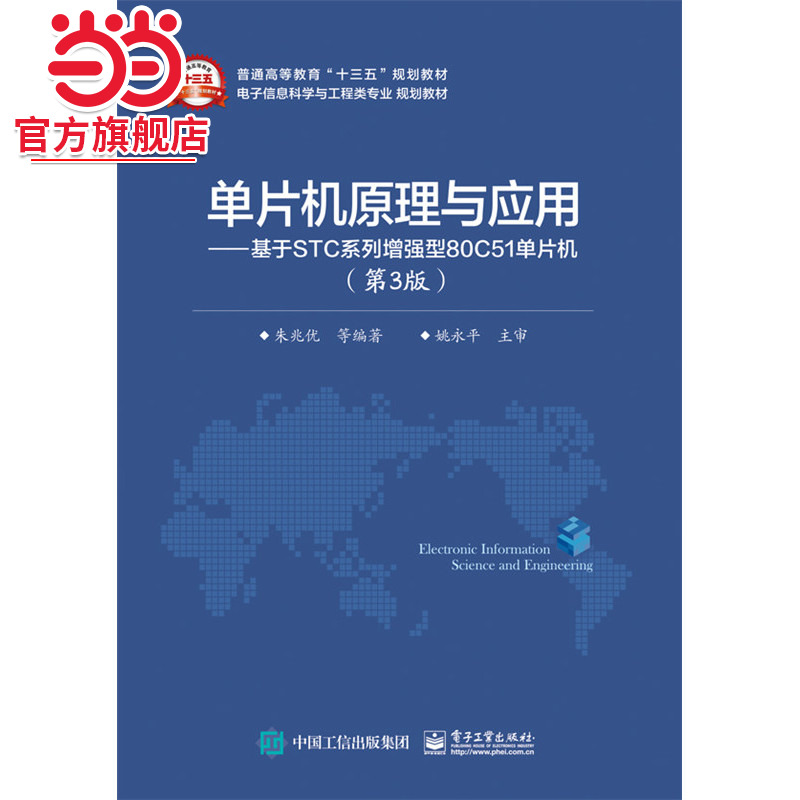 单片机原理与应用——基于STC系列增强型80C51单片机(第3版)
