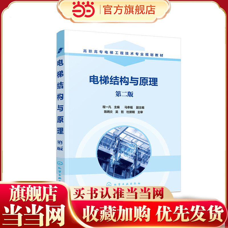 电梯结构与原理 程一凡  第二版 高职高专院校机电一体化 电梯及相关专业教材 电梯工程技术 电梯结构原理与维修书籍