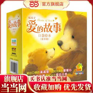 当当网正版童书 暖房子爱的故事口袋绘本 套装共30册