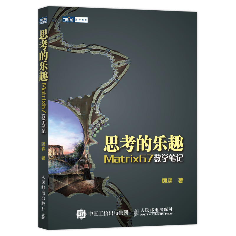 【全新正版】思考的乐趣：Matrix67数学笔记 新华书店畅销图书籍排行榜