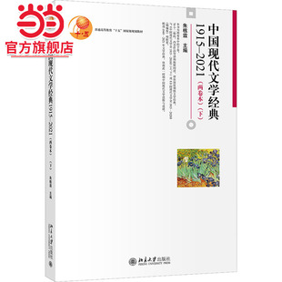 【当当网】中国现代文学经典1915—2021（两卷本）（下） 重点作品附二维码看作品导读 中国现当代文学 北京大学出版社 正版书籍