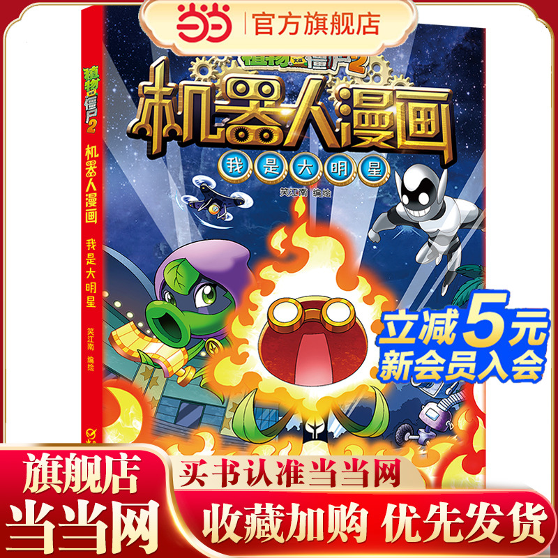 植物大战僵尸2机器人漫画·我是大明星