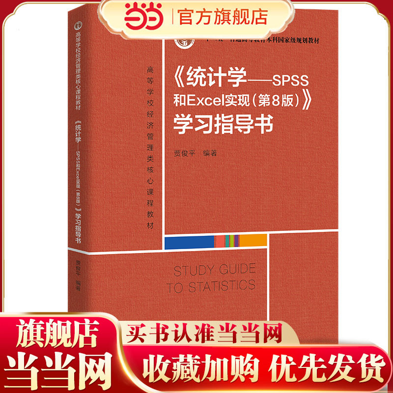 《统计学——SPSS和Excel实现（第8版）》学习指导书(高等学校经济管理类核心课程教材;“十二五”普通高等教育本科规划教)