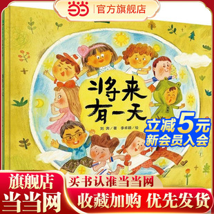 将来有一天（魔法象·图画书王国）