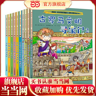 当当网正版童书 世界文明寻宝记 共10册 美索不达米亚文明古埃及文明古印度文明华夏文明 波斯文明古希腊古罗马文明寻宝记
