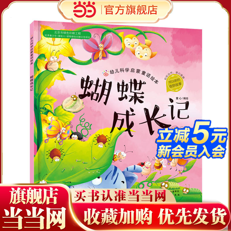 幼儿科学启蒙童话绘本 蝴蝶成长记 童书 科普百科 科普 3-6岁 成长小百科 益智小游戏 童心 编绘 幼儿科学启蒙童话绘本亲子读物