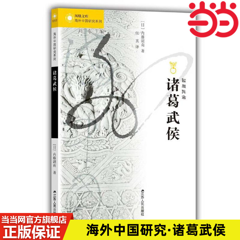 当当网 海外中国研究·诸葛武侯（内藤湖南作品！） 内藤湖南 江苏人民出版社 正版书籍