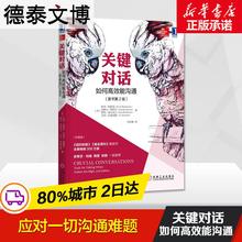书 珍藏 如何高效能沟通第2版 亲密关系谈话人际沟通心理学交际冷读术市场营销企业管理畅销书籍商务谈判抖音同款 包邮 正版 关键对话