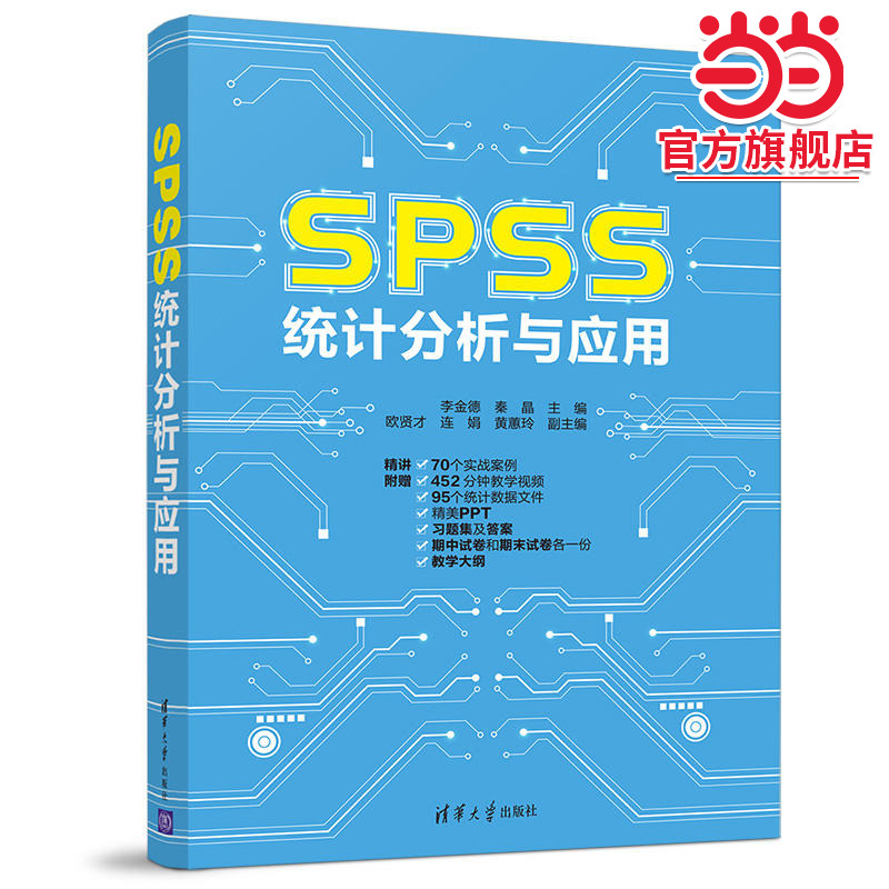 SPSS统计分析与应用