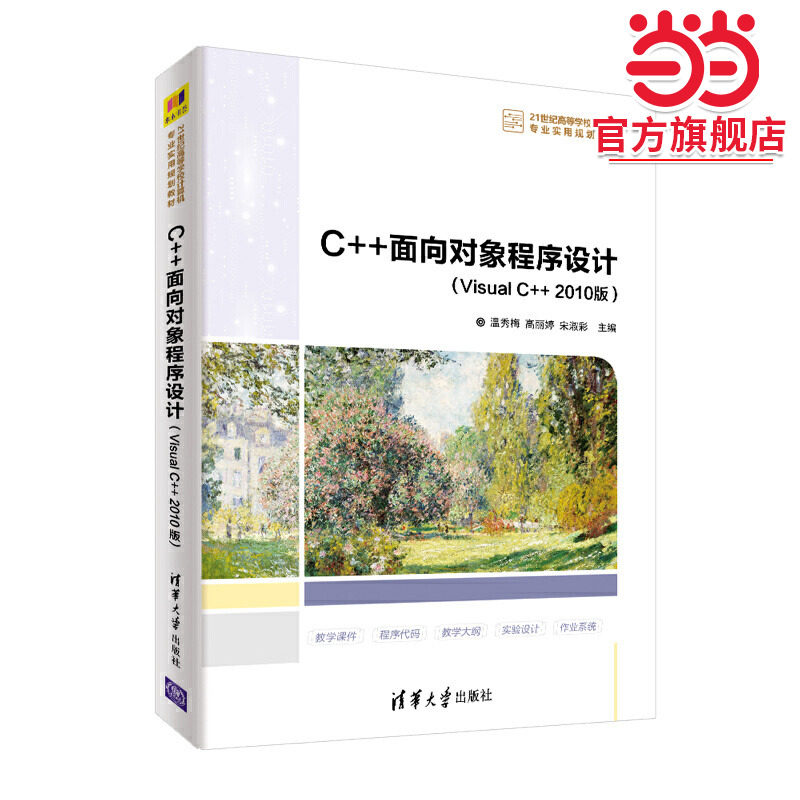 C++面向对象程序设计（Visual C++ 2010版）