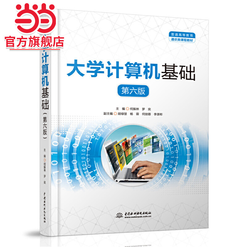 大学计算机基础（第六版）（普通高等教育通识类课程教材）