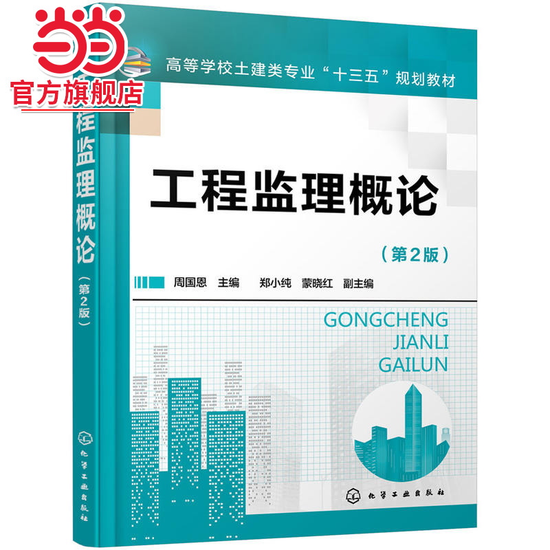 工程监理概论 周国恩 第2版  高等教育学校土建类专业十三五规划教材 建筑类本专科的教材 土建类专业自学考试参考用书籍