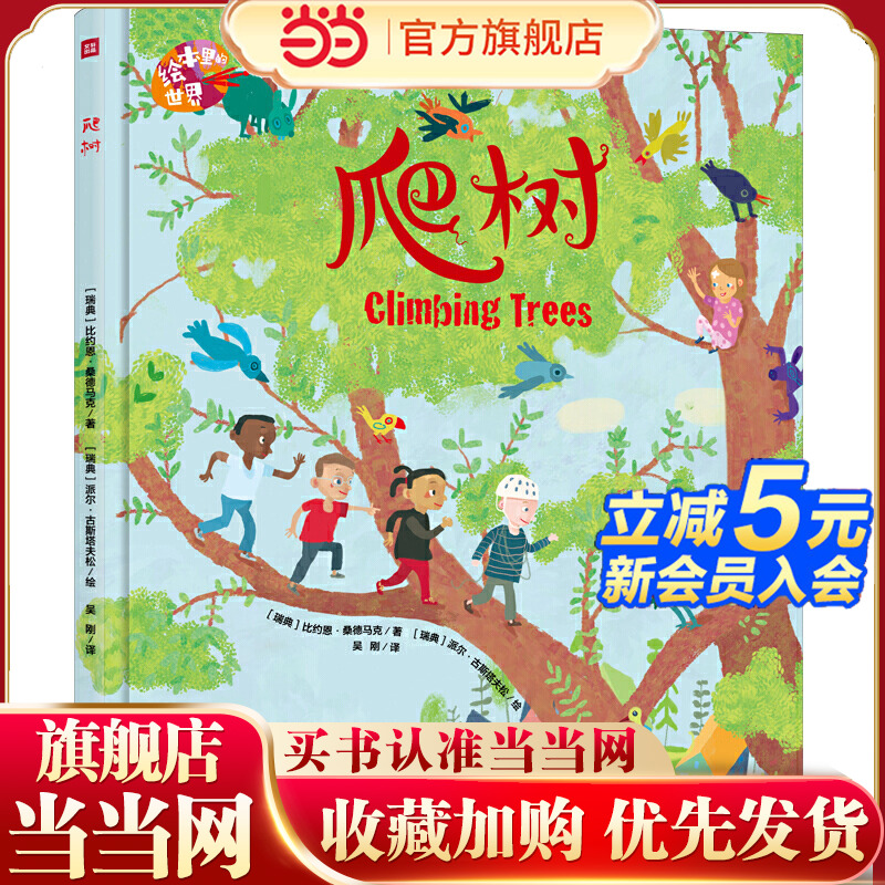 绘本里的世界 爬树（凝集世界名家倾心之作，共享图画世界之美好！）