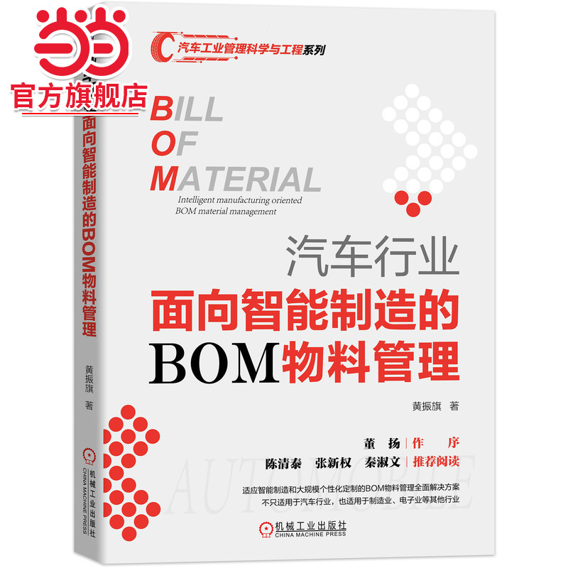 当当网 汽车行业面向智能制造的BOM物料管理 零部件清单 陈清泰 管理 车企 汽车品牌 品牌管理 黄振旗 机械工业出版社