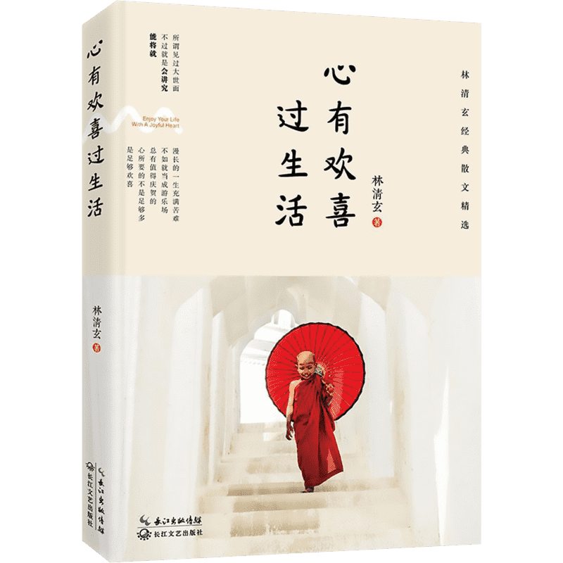【全新正版】心有欢喜过生活:林清玄经典散文精选 中国现当代随笔文学 收录央视《朗读者》蒋雯丽倾情朗诵名篇 心田上的百合花开