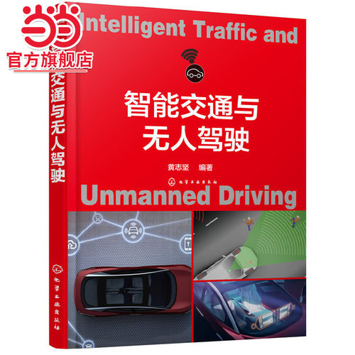 当当网 智能交通与无人驾驶 黄志坚 化学工业出版社 正版书籍