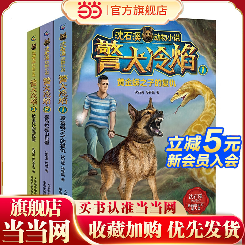 沈石溪动物小说 警犬冷焰（1黄金蟒之子的复仇、2喜马拉雅山巨兽、3被诅咒的海豚湾）（3册）
