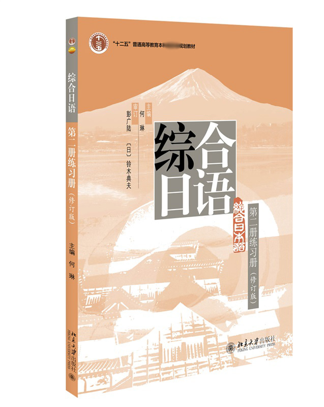 【全新正版】综合日语第二册 练习册 (修订版) 新华书店畅销图书籍排行榜